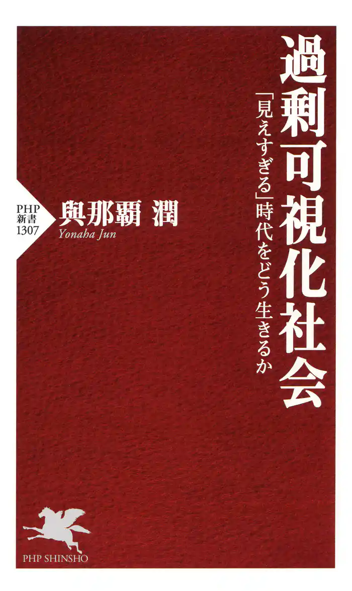 過剰可視化社会 「見えすぎる」時代をどう生きるか