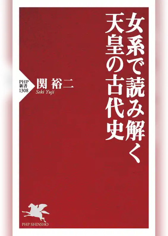 女系で読み解く天皇の古代史