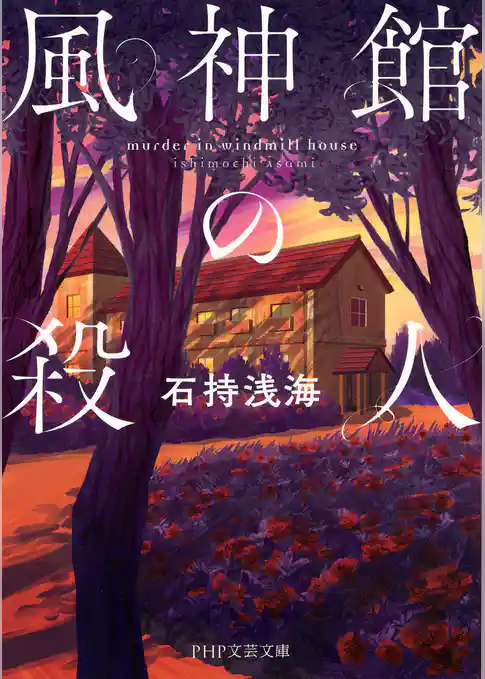 風神館の殺人