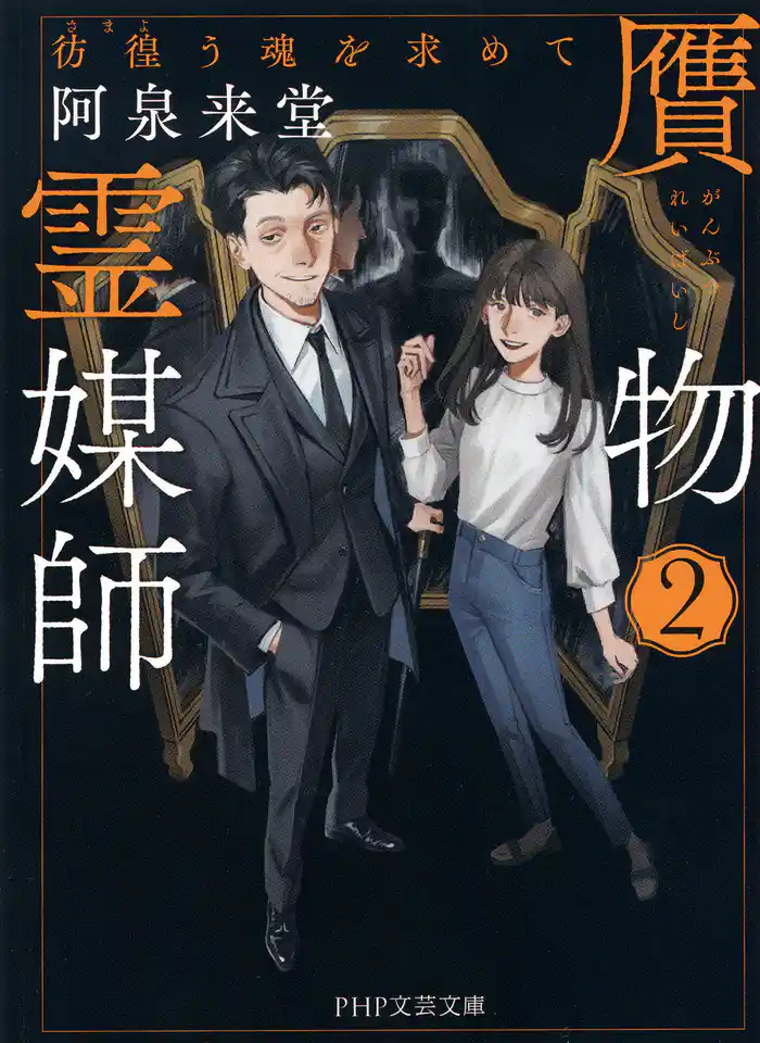 贋物霊媒師 2 彷徨う魂を求めて