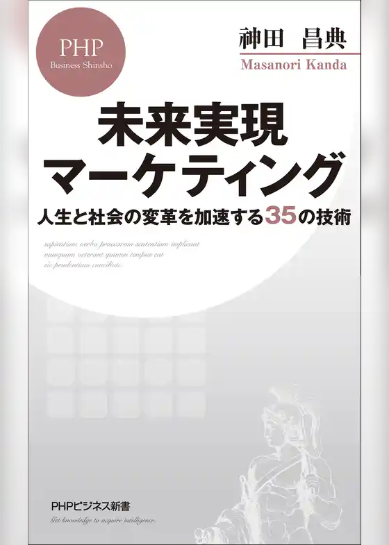 未来実現マーケティング 人生と社会の変革を加速する35の技術