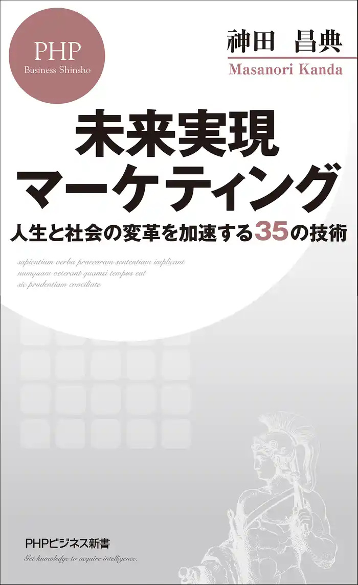 未来実現マーケティング 人生と社会の変革を加速する35の技術