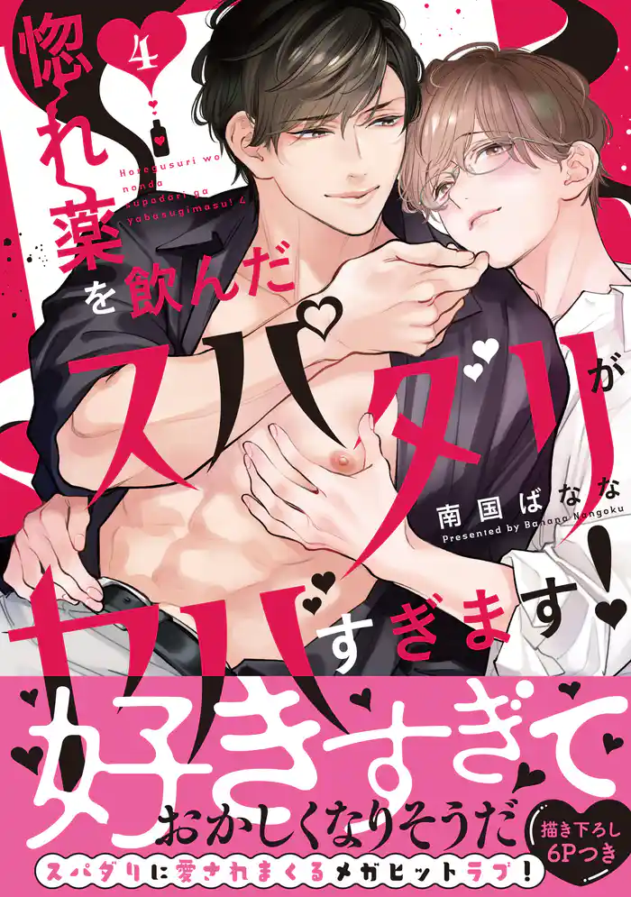 惚れ薬を飲んだスパダリがヤバすぎます!【単行本版/電子限定おまけ付き】4