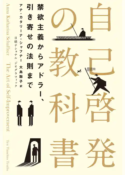 自己啓発の教科書　禁欲主義からアドラー、引き寄せの法則まで