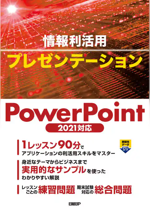 情報利活用 プレゼンテーション PowerPoint 2021対応