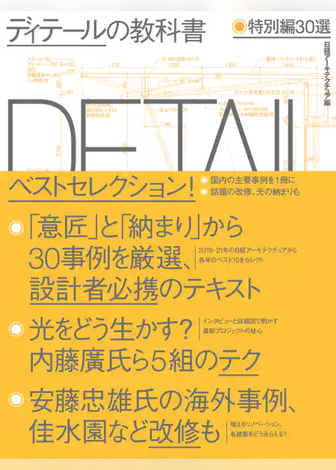 ディテールの教科書 特別編30選