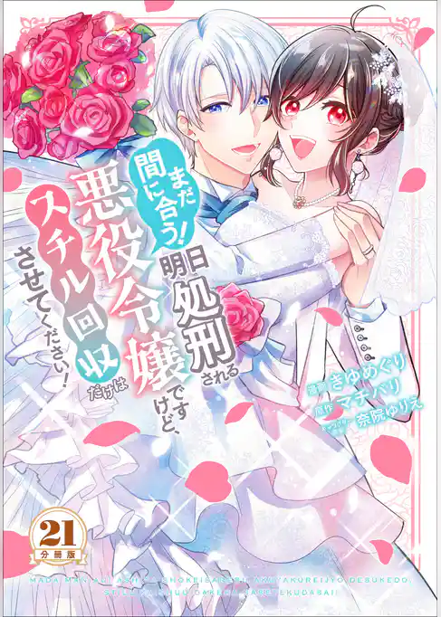 まだ間に合う！明日処刑される悪役令嬢ですけど、スチル回収だけはさせてください！　分冊版