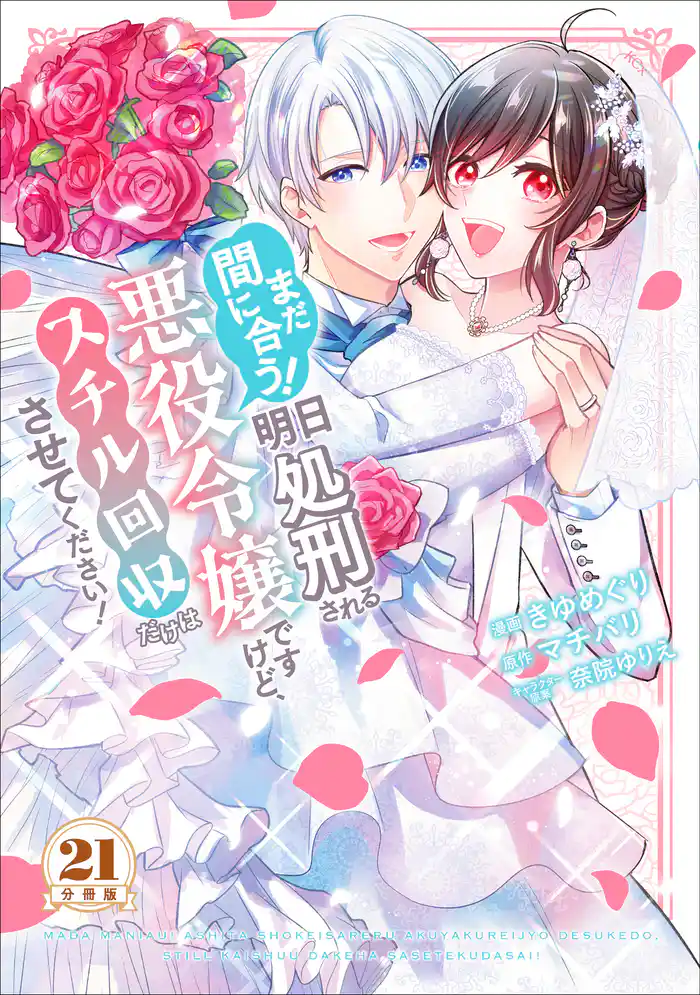 まだ間に合う!明日処刑される悪役令嬢ですけど、スチル回収だけはさせてください! 分冊版(21)