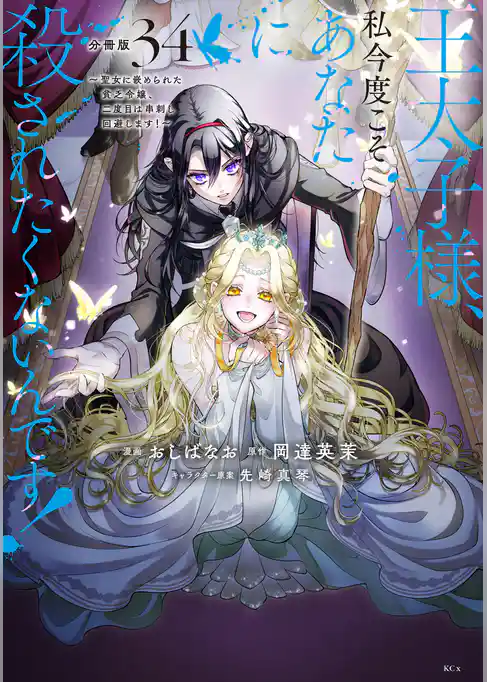王太子様、私今度こそあなたに殺されたくないんです！　～聖女に嵌められた貧乏令嬢、二度目は串刺し回避します！～　分冊版