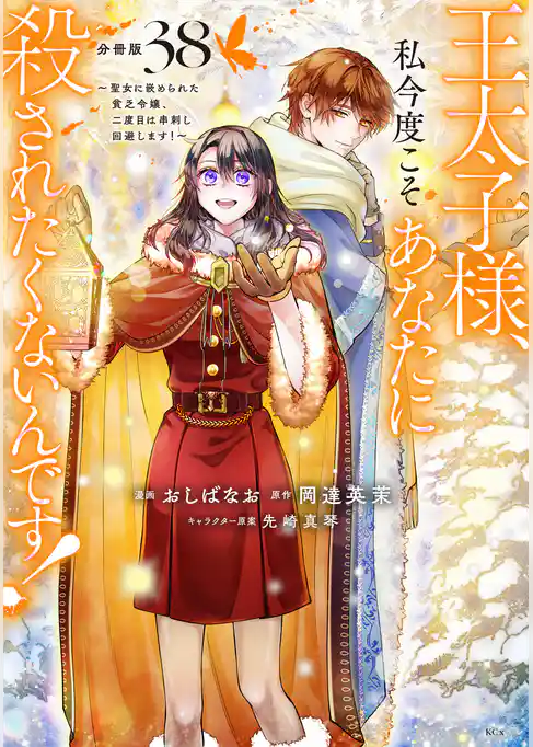 王太子様、私今度こそあなたに殺されたくないんです！　～聖女に嵌められた貧乏令嬢、二度目は串刺し回避します！～　分冊版