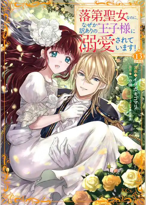 落第聖女なのに、なぜか訳ありの王子様に溺愛されています！　分冊版