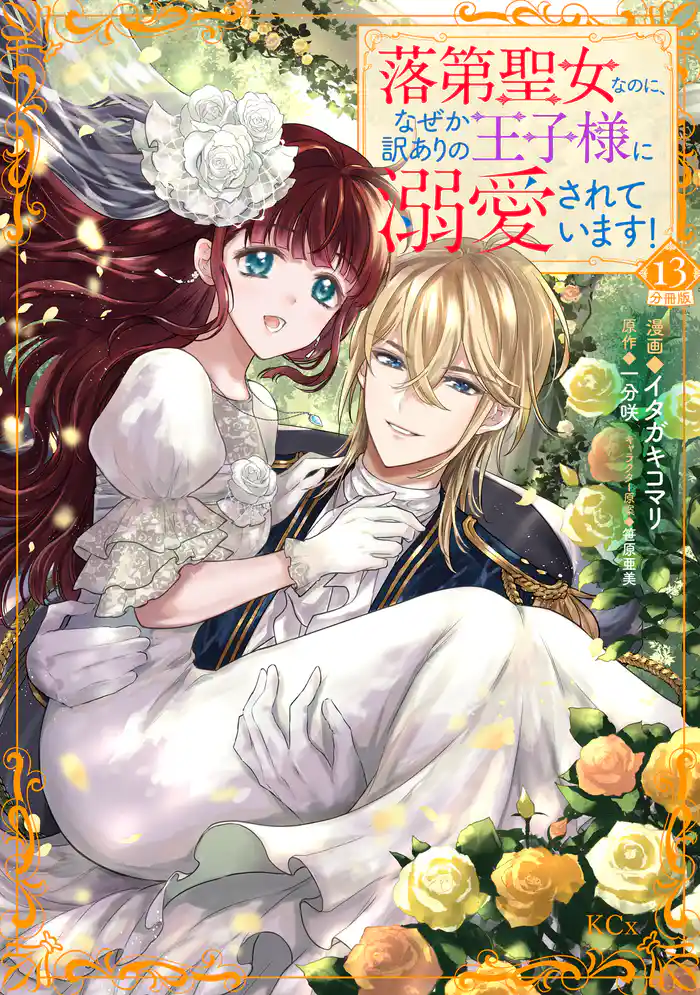 落第聖女なのに、なぜか訳ありの王子様に溺愛されています! 分冊版(13)