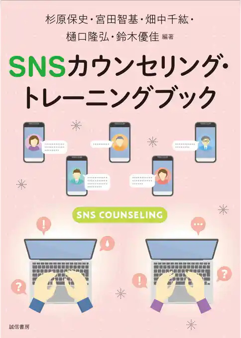SNSカウンセリング・トレーニングブック