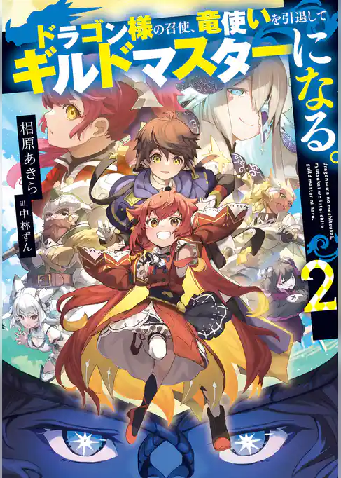 ドラゴン様の召使、竜使いを引退してギルドマスターになる。