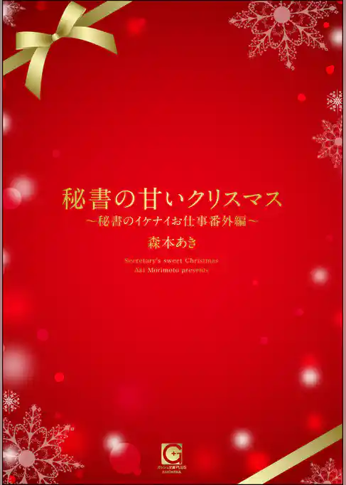 秘書の甘いクリスマス ～秘書のイケナイお仕事番外編～