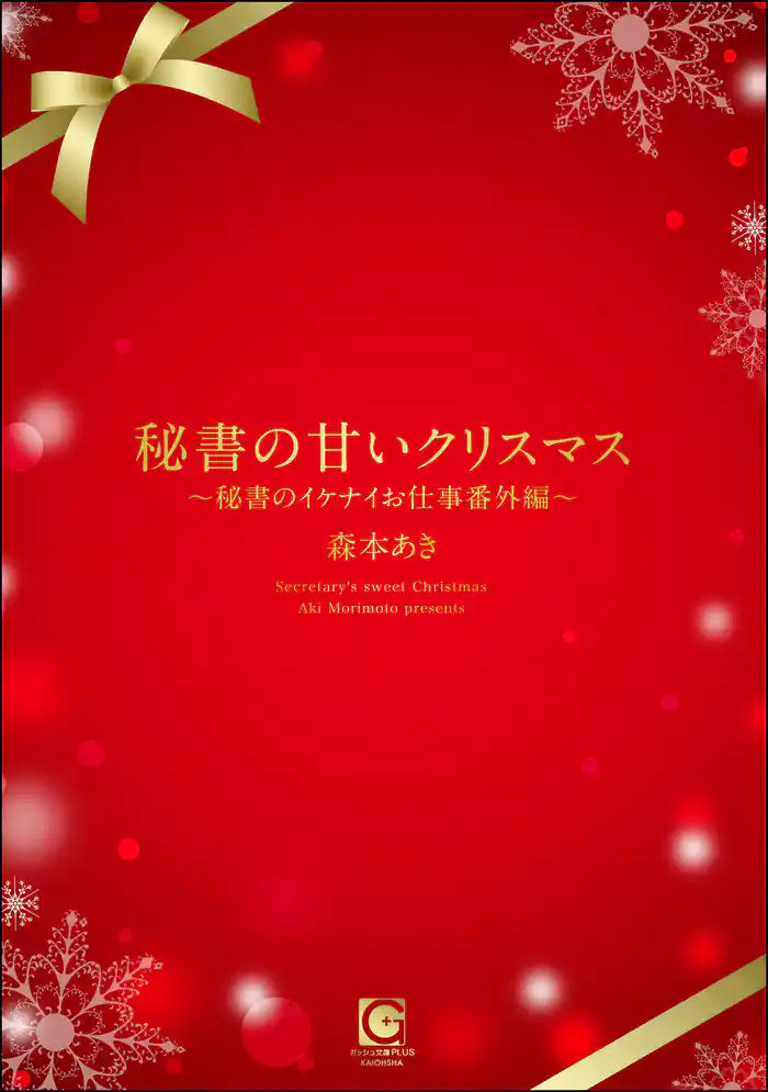 秘書の甘いクリスマス ～秘書のイケナイお仕事番外編～