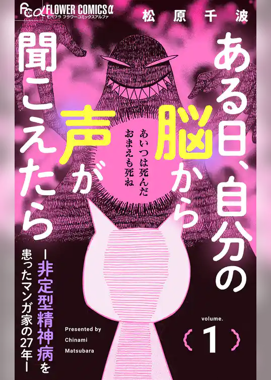 ある日、自分の脳から声が聞こえたら－非定型精神病を患ったマンガ家の27年－