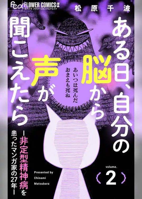 ある日、自分の脳から声が聞こえたら－非定型精神病を患ったマンガ家の27年－