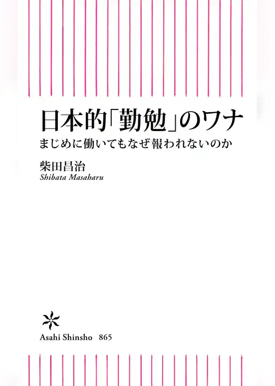日本的「勤勉」のワナ　まじめに働いてもなぜ報われないのか
