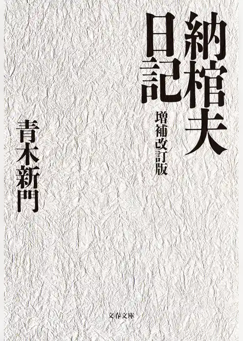 納棺夫日記　増補改訂版