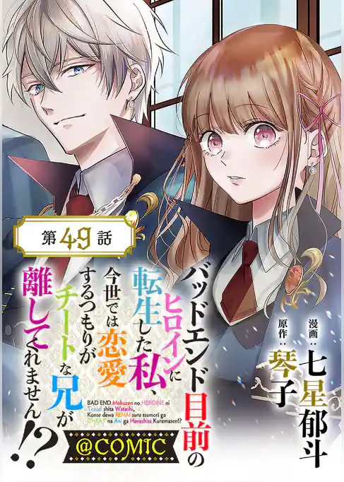 【単話版】バッドエンド目前のヒロインに転生した私、今世では恋愛するつもりがチートな兄が離してくれません!?@COMIC