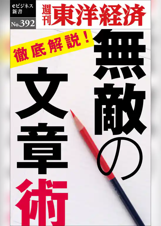 無敵の文章術―週刊東洋経済ｅビジネス新書Ｎo.392