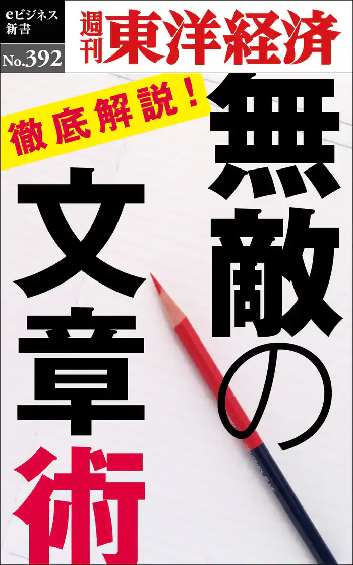 無敵の文章術―週刊東洋経済ｅビジネス新書Ｎo.392