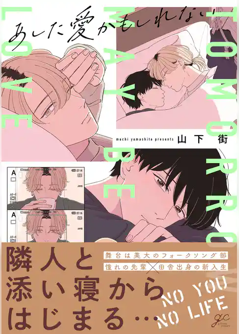 あした愛かもしれない【電子限定描き下ろし漫画付き】