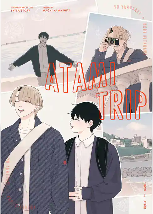 あした愛かもしれない