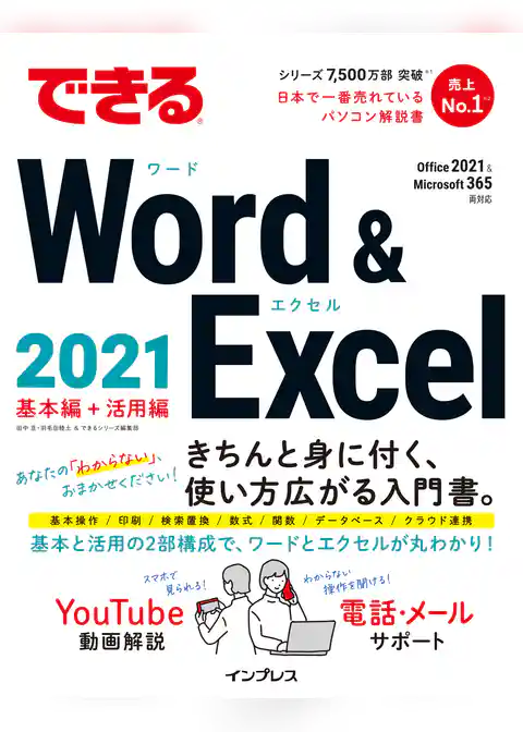 できるWord & Excel 2021 Office 2021&Microsoft 365両対応