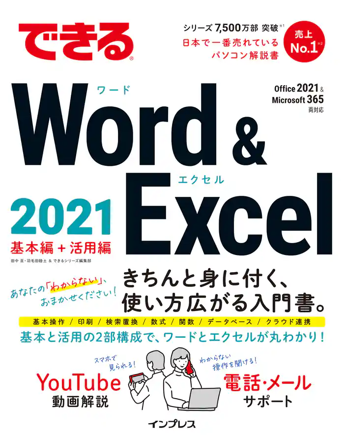 できるWord & Excel 2021 Office 2021&Microsoft 365両対応