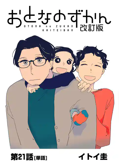 おとなのずかん改訂版 【単話】