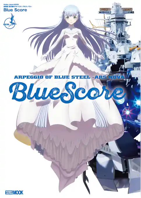 劇場版 蒼き鋼のアルペジオ-アルス・ノヴァ- Blue Score