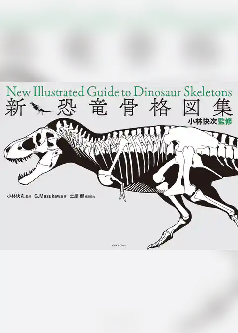 小林快次監修　新・恐竜骨格図集