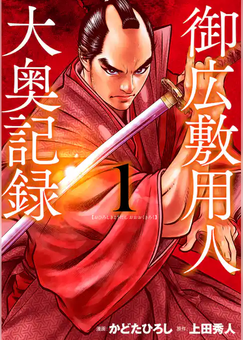 御広敷用人 大奥記録