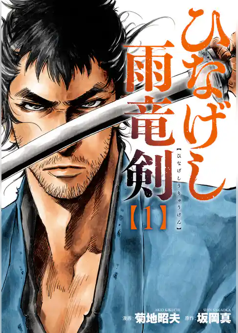 ひなげし雨竜剣