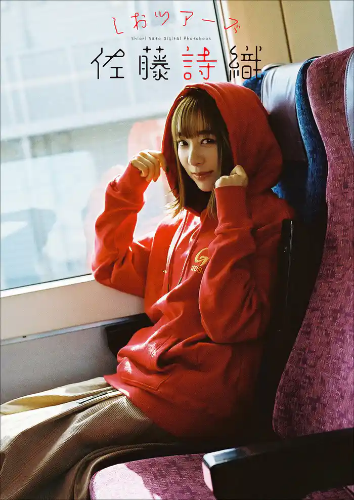 佐藤詩織 しおツアーズ