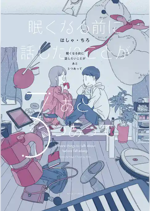 眠くなる前に話したいことがあと3つあって【電子限定特典付】