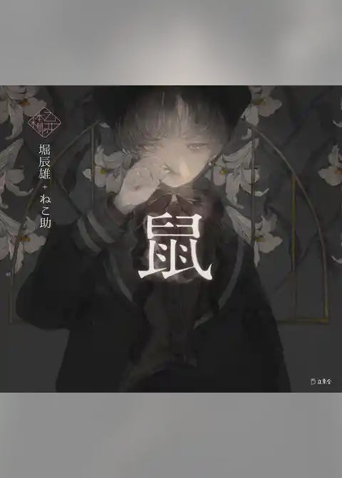 鼠（乙女の本棚）