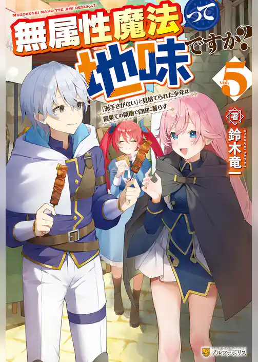 無属性魔法って地味ですか？　「派手さがない」と見捨てられた少年は最果ての領地で自由に暮らす