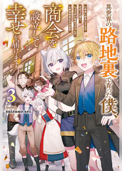 異世界の路地裏で育った僕、商会を設立して幸せを届けます