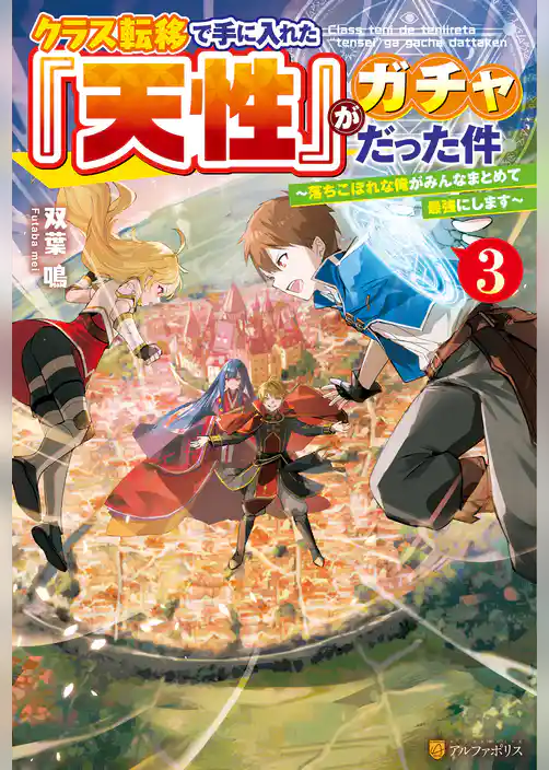 クラス転移で手に入れた『天性』がガチャだった件　～落ちこぼれな俺がみんなまとめて最強にします～