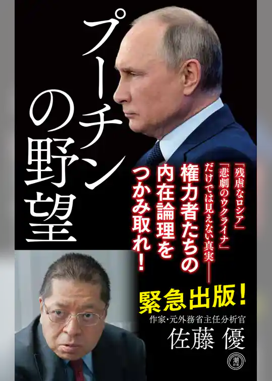 プーチンの野望