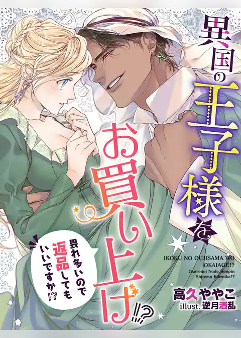 異国の王子様をお買い上げ！？　畏れ多いので返品してもいいですか！？