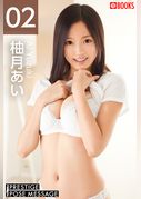 PRESTIGE POSE MESSAGE 柚月あい02＜U-NEXT限定版＞