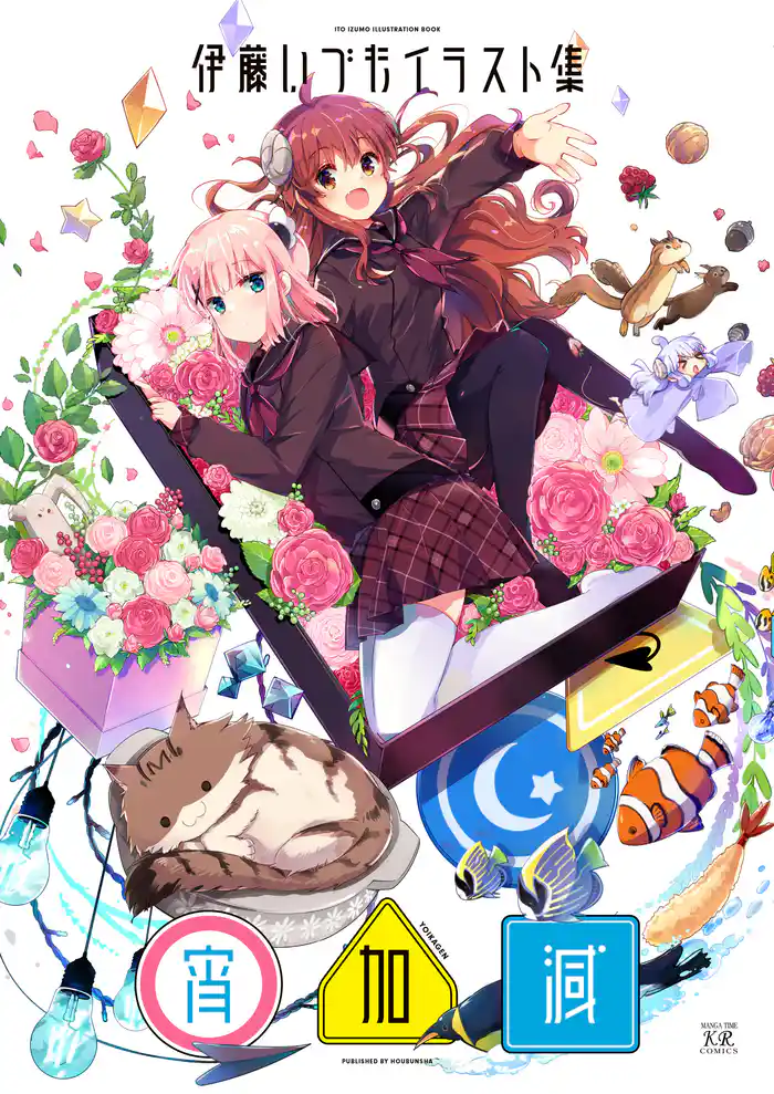 伊藤いづもイラスト集 ‐宵加減‐