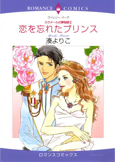 恋を忘れたプリンス〈カラメールの夢物語Ⅱ〉【分冊】