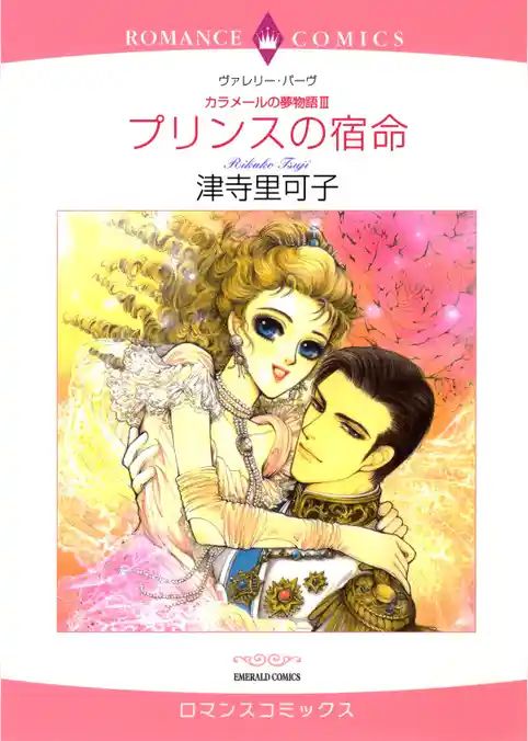 プリンスの宿命〈カラメールの夢物語Ⅲ〉【分冊】