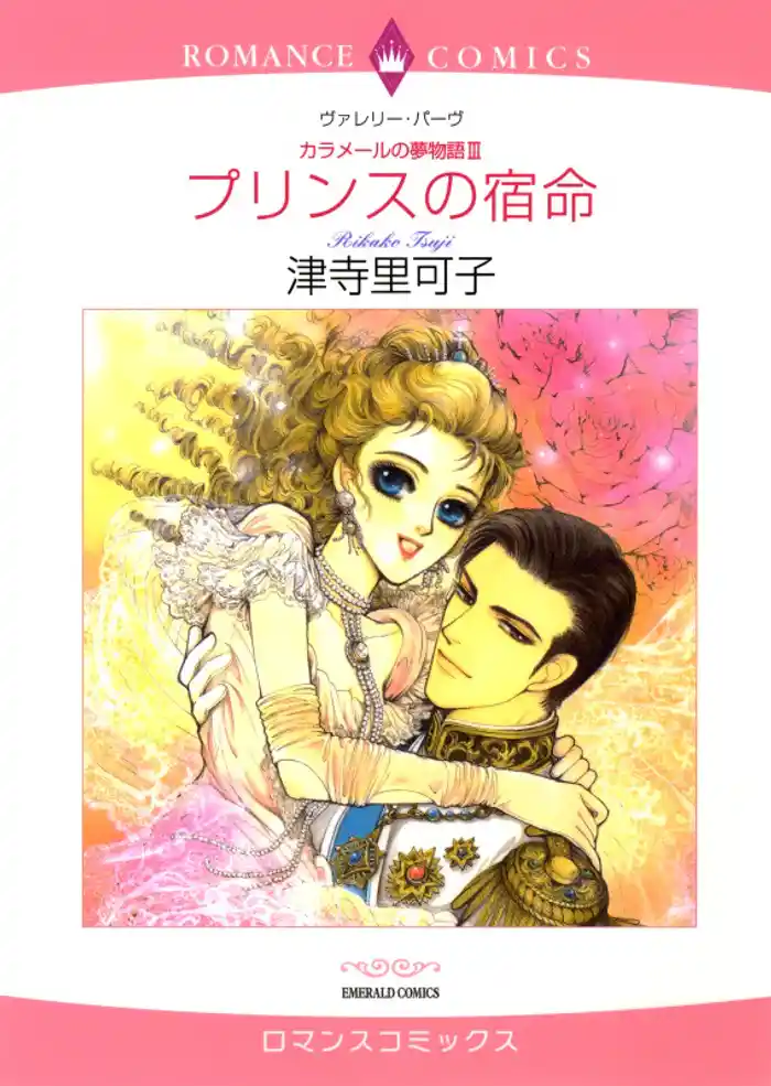 プリンスの宿命〈カラメールの夢物語Ⅲ〉【分冊】 12巻