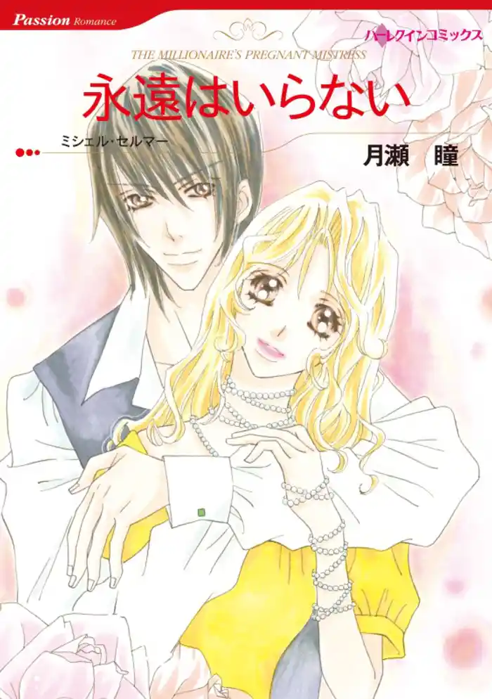 永遠はいらない【分冊】 12巻
